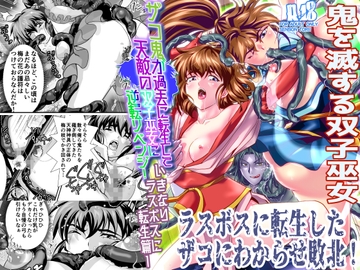 ザコ鬼が過去に転生して天敵の双子巫女に逆転リベンジ!いきなりラスボス転生篇1 [千本トリイ]