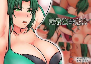 元最強の献身 [ノウタク]