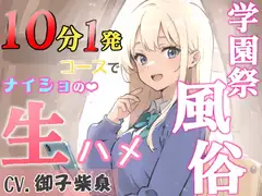【KU100・スタジオ収録】学園祭風俗10分1発コース～クラスメイトだったギャルとナイショの生ハメ～