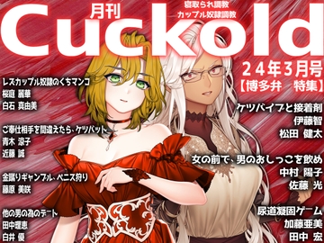 月刊Cuckold 24年3月号 [寝取られマゾヒスト]