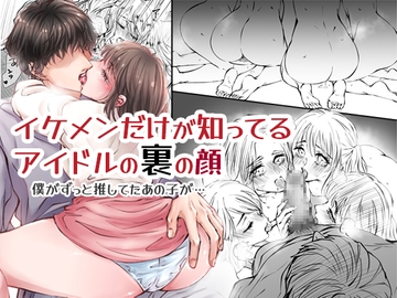 イケメンだけが知ってるアイドルの裏の顔 僕がずっと推してたあの子が… [BSS 僕が先に好きだったのに…普及委員会]