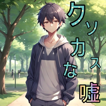 車についてクソカスな嘘を言ってくる人 [FOREST OF MATERIALS]