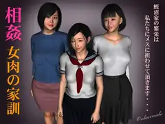 相姦 女肉の家訓