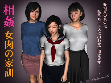相姦 女肉の家訓 [kasasagi]