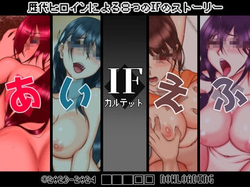 IFカルテット [■■■□□ NOWLOADING]