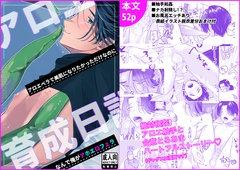 アロエ育成日記-アロエベラで美肌になりたかっただけなのに なんで俺がアホエロフェラ- [ぱんぱんパンプキン]