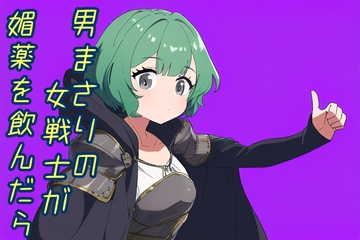 男まさりな女戦士が媚薬を飲んだら [声☆性☆制]