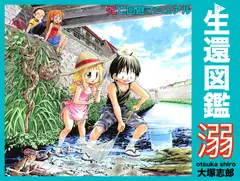生還図鑑〜タヒ亡回避マニュアル〜「溺(おぼれ)」