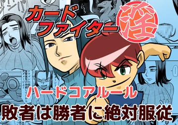 カードファイター淫 ハードコアルール 敗者は勝者に絶対服従 [ちくわ会]