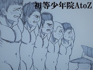 初等少年院AtoZ [ミニクローゼット]