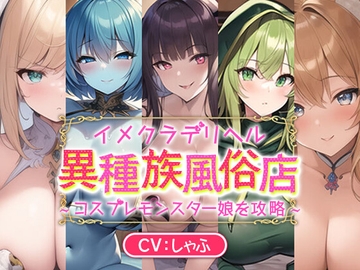 イメクラデリヘル「異種族風俗店」～コスプレモンスター娘を攻略～ [メスガキドラッグ]