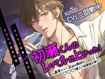 【END分岐有】▽初瀬くんの レベルが あがった! キラキラ俳優Lv1彼氏のえろえろ育成計画 [cwtch]