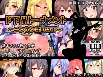 ド下品トーナメント～ニンゲンは獣以下～ [Hinotama Firearms]