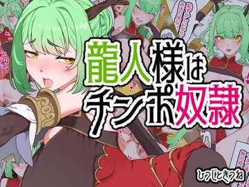龍人様はチンポ奴○ [ひつじときつね]