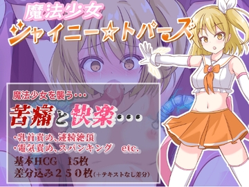 魔法少女シャイニートパーズ [ウサ井小屋]