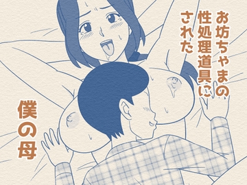 お坊ちゃまの性処理道具にされた僕の母 [うき式]