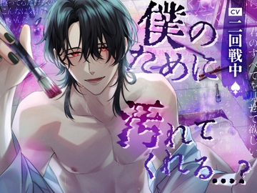 『僕のために汚れてくれる…?』【NTRえっちで中出し崇拝堕ち】 [VO♠CE]