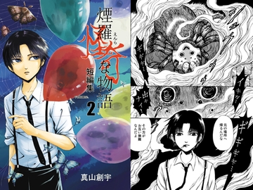 煙羅怪奇な物語短編集vol.2 [怪創小屋]