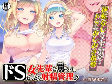 ドS女先輩に罵られ、ねっとり射精管理♪ [ほわいとたおる]