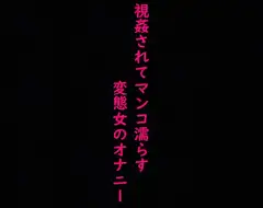強○オナニーさせられ、視姦されてマンコ濡らすドMで変態OLの喘ぎ声ASMR