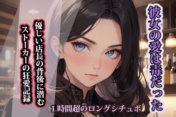 【台本公開】彼女の愛は毒だった:優しい店長の背後に潜むストーカーの狂愛記録 [LoveVoice研究所(旧ヤンデレシチュボ研究所)]