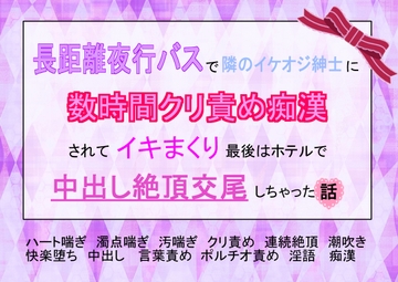長距離夜行バスで隣のイケオジ紳士に数時間クリ責め痴○されてイキまくり、最後はホテルで中出し絶頂交尾しちゃった話 [魅夕ノベルズ]