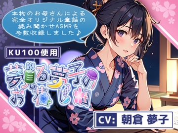 【KU100収録】本物のお母さんによる読み聞かせASMR～夢見る夢子のお花し畑～《2024/3/1 ver》【童話 / 読み聞かせ / 睡眠導入】 [ママの卵焼き]