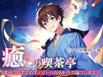 【睡眠導入】癒しの喫茶亭～本日のおすすめオノマトペASMRをお届けします～【催○音频ASMR】No.07 [夜風ドロップ]