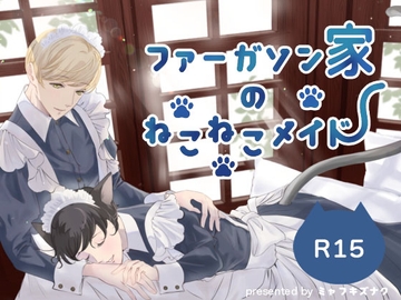 ファーガソン家のねこねこメイド [スモールトーク]