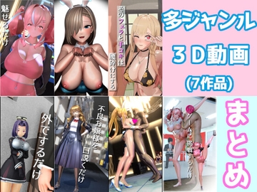【まとめ】多ジャンル3D動画【その1】 [0ZO]
