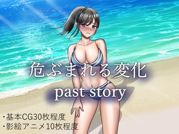 危ぶまれる変化 past story [空上]
