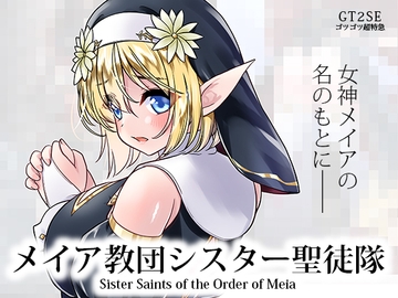 メイア教団シスター聖徒隊 [ゴツゴツ超特急]