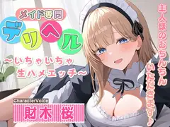 メイド専門デリヘル～いちゃいちゃ生ハメエッチ～ご主人様のおちんちんいただきます♪