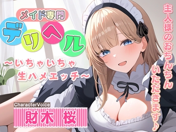 メイド専門デリヘル～いちゃいちゃ生ハメエッチ～ご主人様のおちんちんいただきます♪ [yukiameya]
