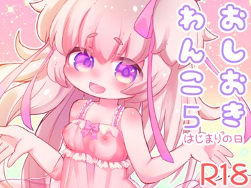 おしおきわんこ5 はじまりの日 [廃蜜灯]