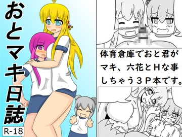 おとマキ日誌 [ONSTSK]