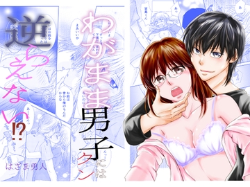 わがまま男子クンには逆らえない⁉ [まふさくっ]