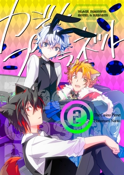 カジノ・プラネット[2] [たいへんよくできました。]