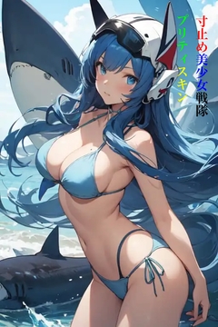 寸止め美少女戦隊プリティスキン  第一部 中巻 [九情承太郎商店]