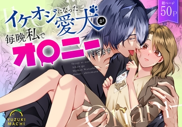 イケオジになった愛犬が 毎晩私でオ〇ニーしてます [うすのおしり]