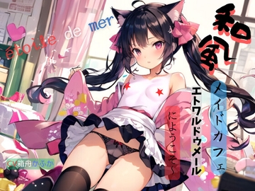 和風メイドカフェ、エトワルドゥメールにようこそ～ [ねむりんのーとちゃいむ]