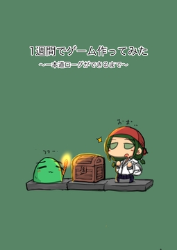 一週間でゲームを作ってみた～一本道ローグができるまで～ [エサヒ水産]