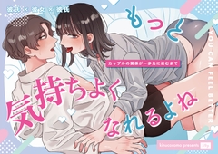 もっと気持ちよくなれるよね [kinucoromo]