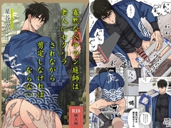 寡黙なベテラン庭師は老人にセクハラされながら剪定しなければならない [星谷京]