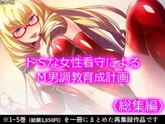 ドSな女性看守によるM男調教育成計画  <総集編>