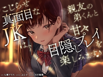 こじらせ真面目なJKは、親友の弟くんと甘々目隠しプレイを楽しみます♪ [VFオリジナル]