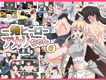 一発ヒーローアカリちゃん6 [フクロウなる鳥]