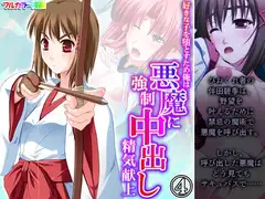 好きな子を堕とすため俺は悪魔に強○中出し精気献上 4巻