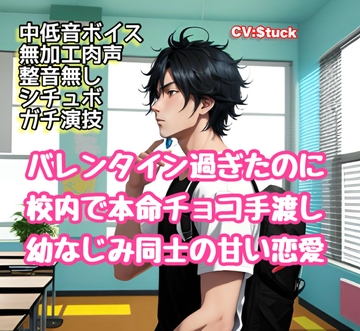 恋愛禁止の学校内で幼なじみ同士が密かに付き合うシチュエーションボイス(CV: $tuck) [$weet voice$]