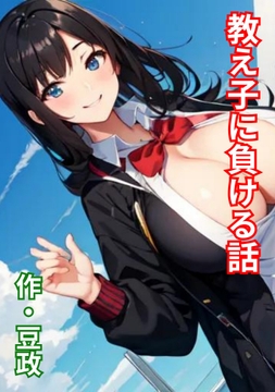 教え子に負ける話 [豆と虎]